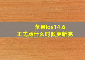 苹果ios14.6正式版什么时候更新完