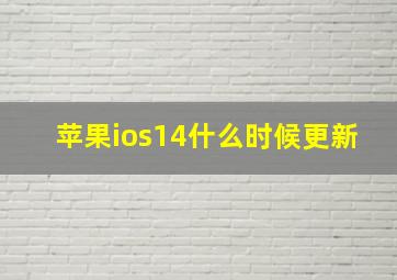 苹果ios14什么时候更新