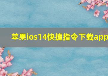 苹果ios14快捷指令下载app