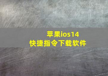 苹果ios14快捷指令下载软件