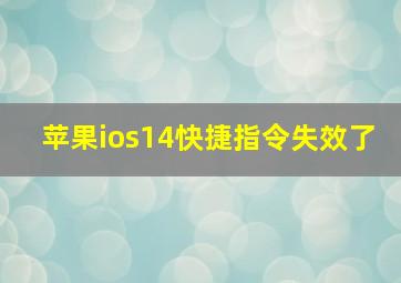 苹果ios14快捷指令失效了