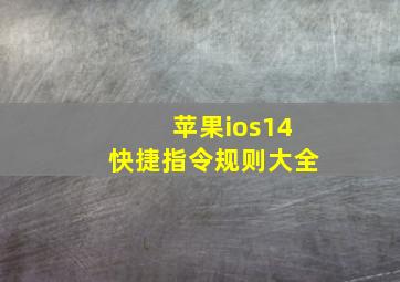 苹果ios14快捷指令规则大全