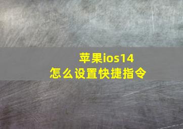 苹果ios14怎么设置快捷指令