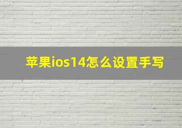 苹果ios14怎么设置手写