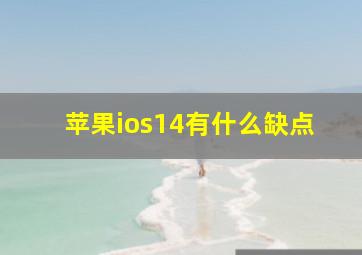 苹果ios14有什么缺点