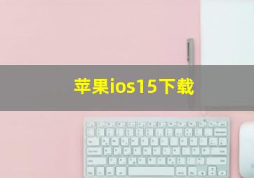 苹果ios15下载