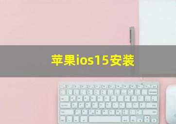 苹果ios15安装