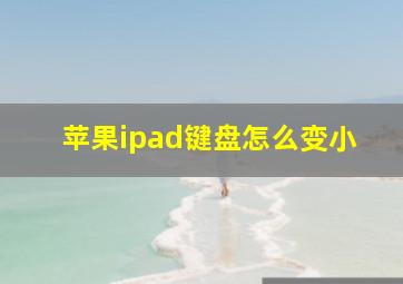 苹果ipad键盘怎么变小