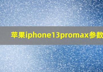 苹果iphone13promax参数配置