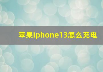 苹果iphone13怎么充电