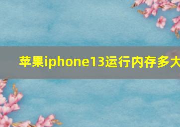 苹果iphone13运行内存多大