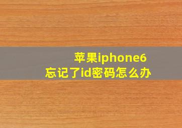 苹果iphone6忘记了id密码怎么办