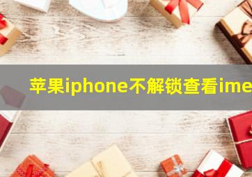 苹果iphone不解锁查看imei