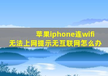 苹果iphone连wifi无法上网提示无互联网怎么办