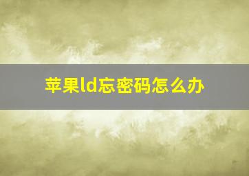 苹果ld忘密码怎么办