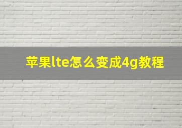 苹果lte怎么变成4g教程