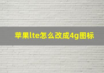 苹果lte怎么改成4g图标