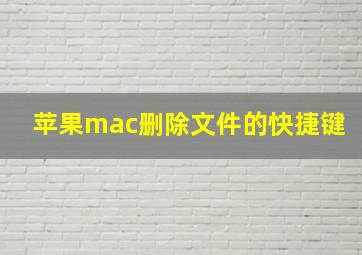 苹果mac删除文件的快捷键