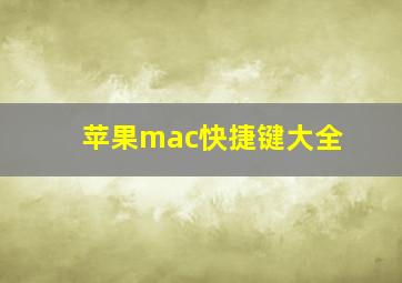 苹果mac快捷键大全