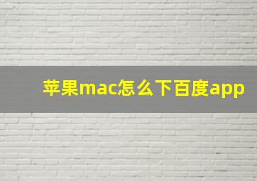 苹果mac怎么下百度app