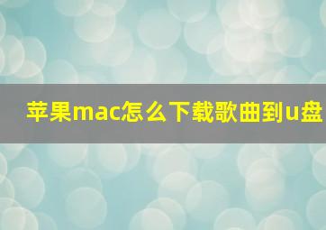 苹果mac怎么下载歌曲到u盘