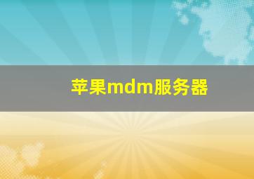 苹果mdm服务器