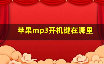 苹果mp3开机键在哪里