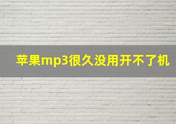 苹果mp3很久没用开不了机