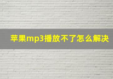 苹果mp3播放不了怎么解决