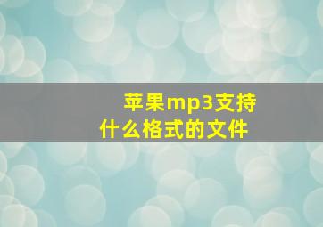 苹果mp3支持什么格式的文件