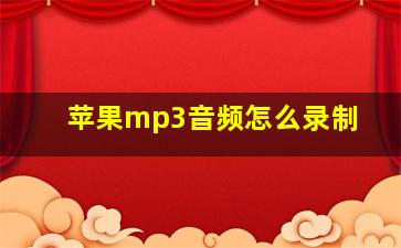 苹果mp3音频怎么录制