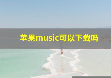 苹果music可以下载吗