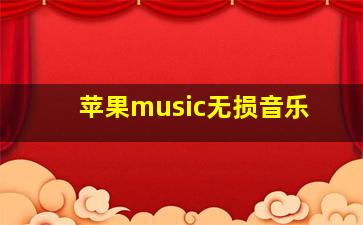 苹果music无损音乐