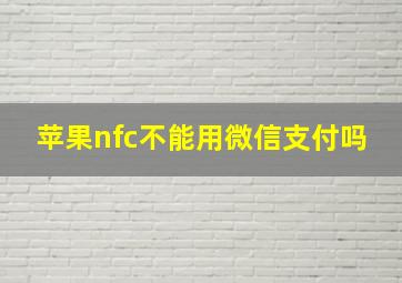 苹果nfc不能用微信支付吗