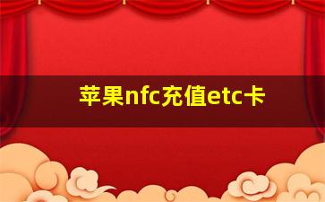 苹果nfc充值etc卡