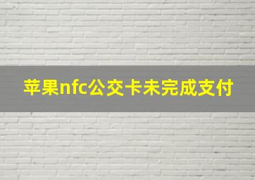 苹果nfc公交卡未完成支付