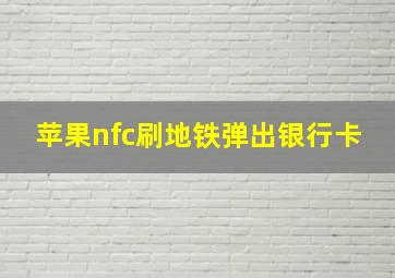 苹果nfc刷地铁弹出银行卡