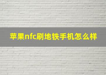 苹果nfc刷地铁手机怎么样