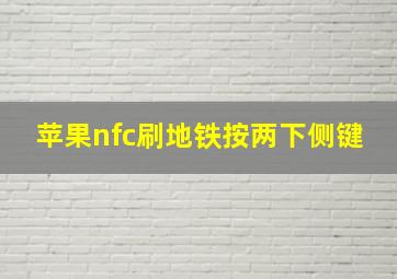 苹果nfc刷地铁按两下侧键