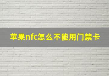 苹果nfc怎么不能用门禁卡