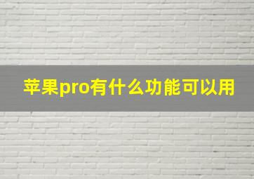 苹果pro有什么功能可以用