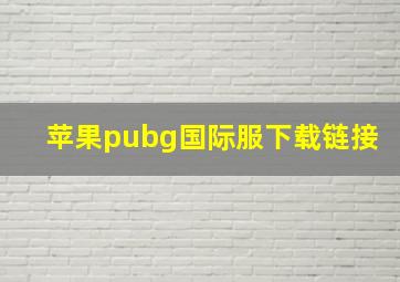 苹果pubg国际服下载链接