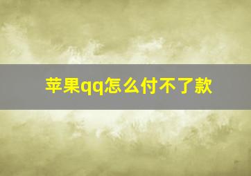 苹果qq怎么付不了款