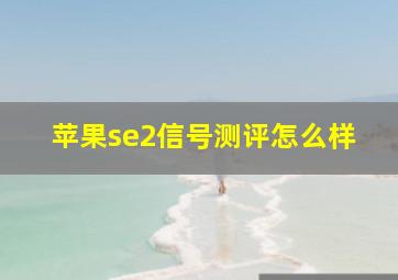 苹果se2信号测评怎么样