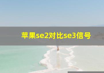 苹果se2对比se3信号