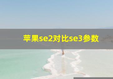 苹果se2对比se3参数