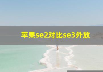 苹果se2对比se3外放