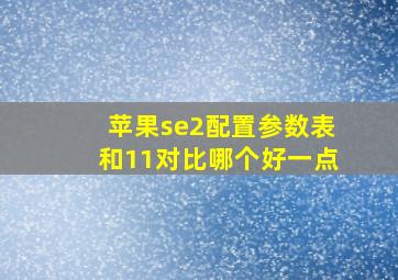 苹果se2配置参数表和11对比哪个好一点