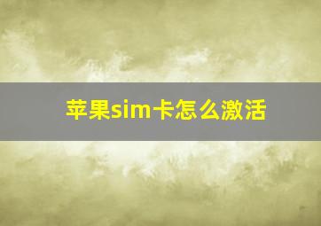 苹果sim卡怎么激活