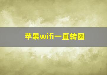 苹果wifi一直转圈